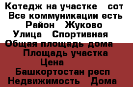 Котедж на участке 10сот. Все коммуникации есть › Район ­ Жуково › Улица ­ Спортивная › Общая площадь дома ­ 150 › Площадь участка ­ 10 000 › Цена ­ 5 000 000 - Башкортостан респ. Недвижимость » Дома, коттеджи, дачи продажа   
